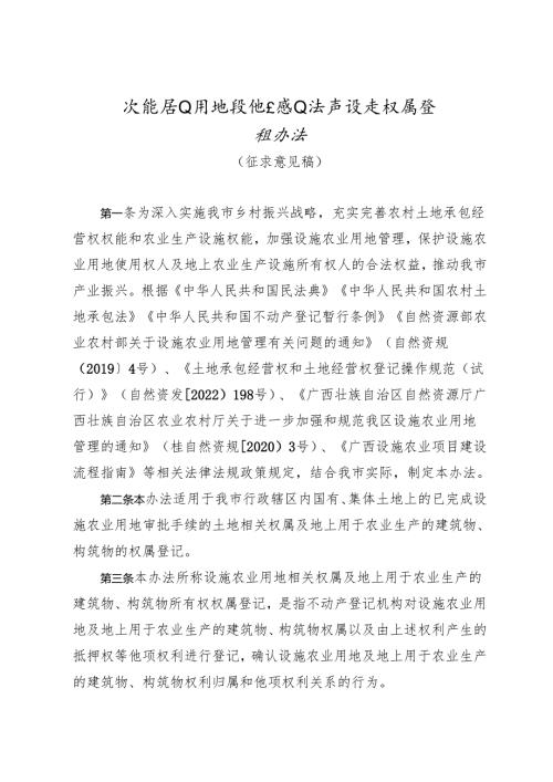设施农业用地及地上农业生产设施权属登记办法（征求意见稿）.docx