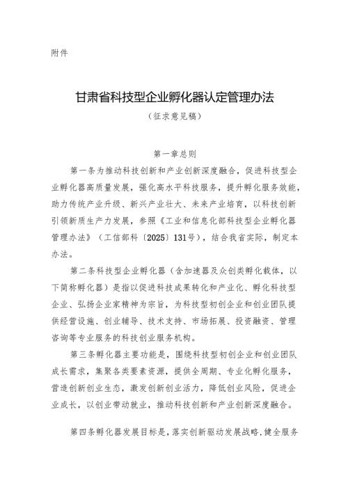 甘肃省科技型企业孵化器认定管理办法（征.docx