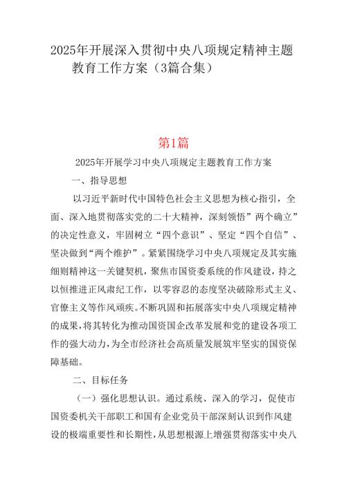 支部2025年中央八项规定精神学习教育方案_三篇合集.docx