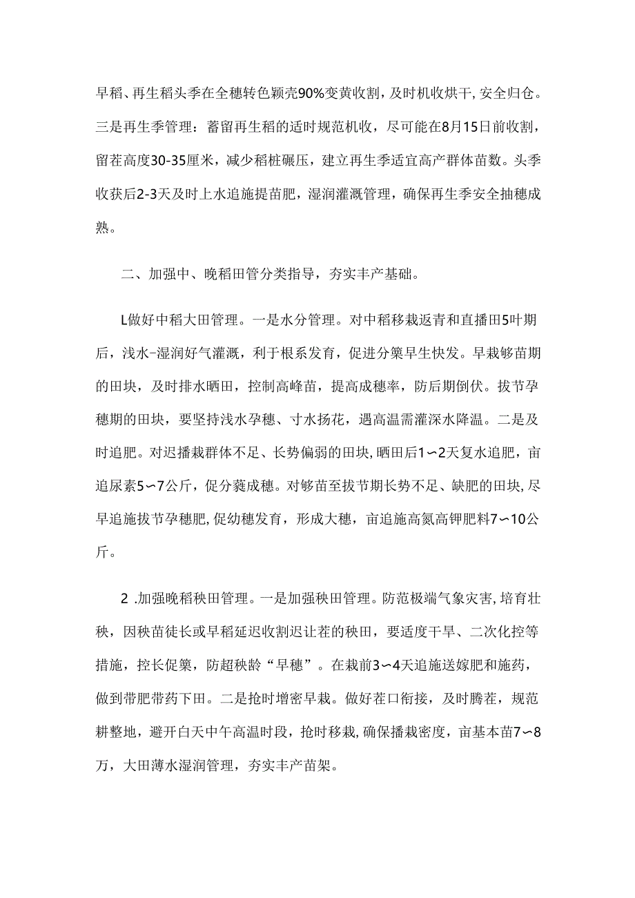 当前水稻生产田管技术指导意见.docx_第2页
