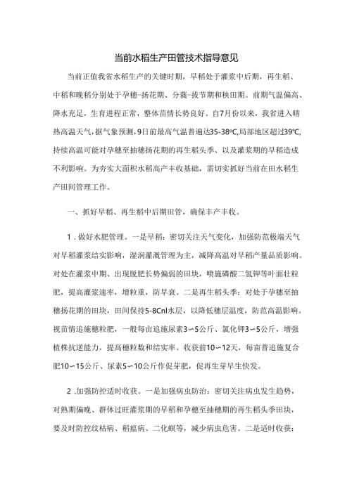 当前水稻生产田管技术指导意见.docx