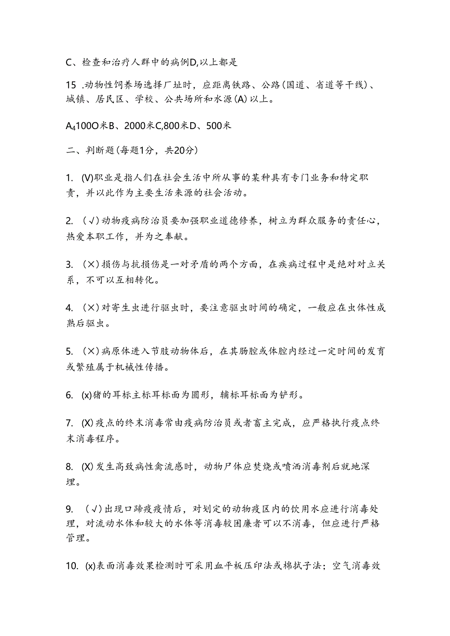 防疫员高级工考试题库及答案（通用版）.docx_第3页