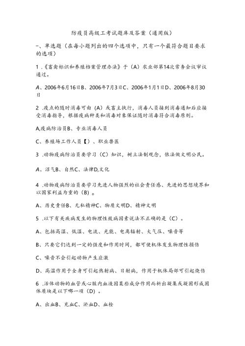 防疫员高级工考试题库及答案（通用版）.docx
