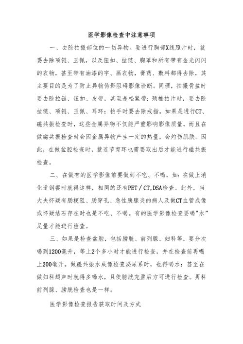 医学影像检查中注意事项.docx