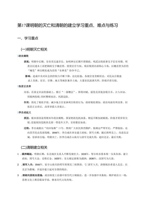 第17课 明朝的灭亡和清朝的建立学习重点、难点与练习.docx
