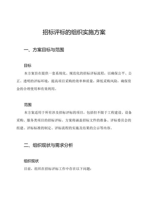 招标评标的组织实施方案.docx