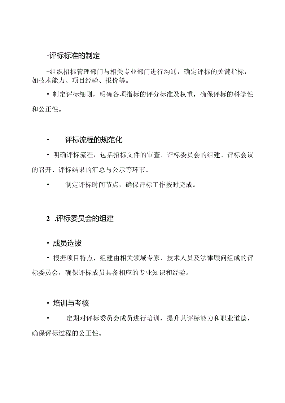 招标评标的组织实施方案.docx_第3页