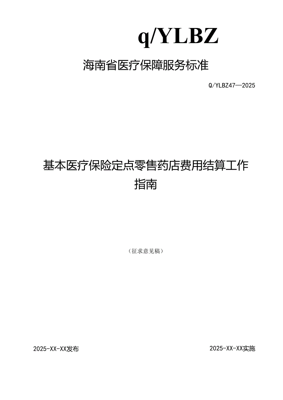 基本医疗保险定点零售药店费用结算工作指南.docx_第1页