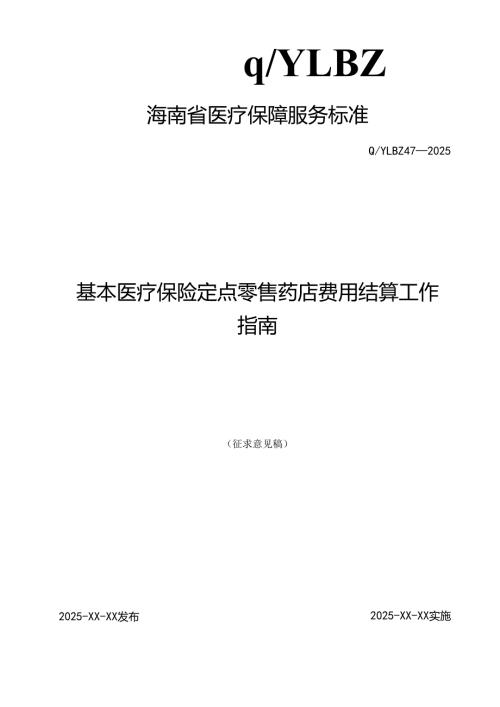基本医疗保险定点零售药店费用结算工作指南.docx