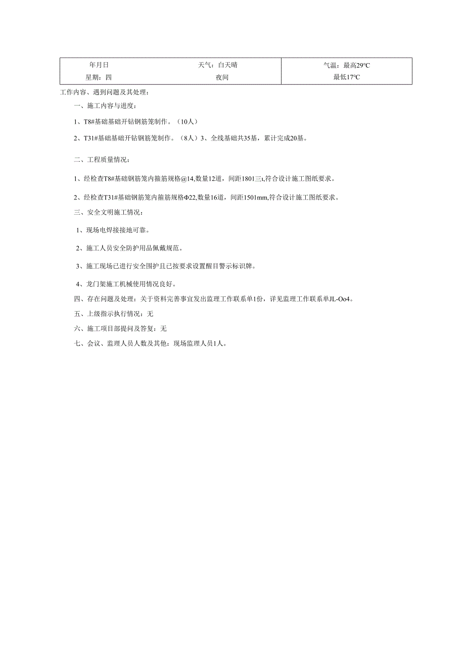 输电线路工程监理日志填写范例.docx_第2页