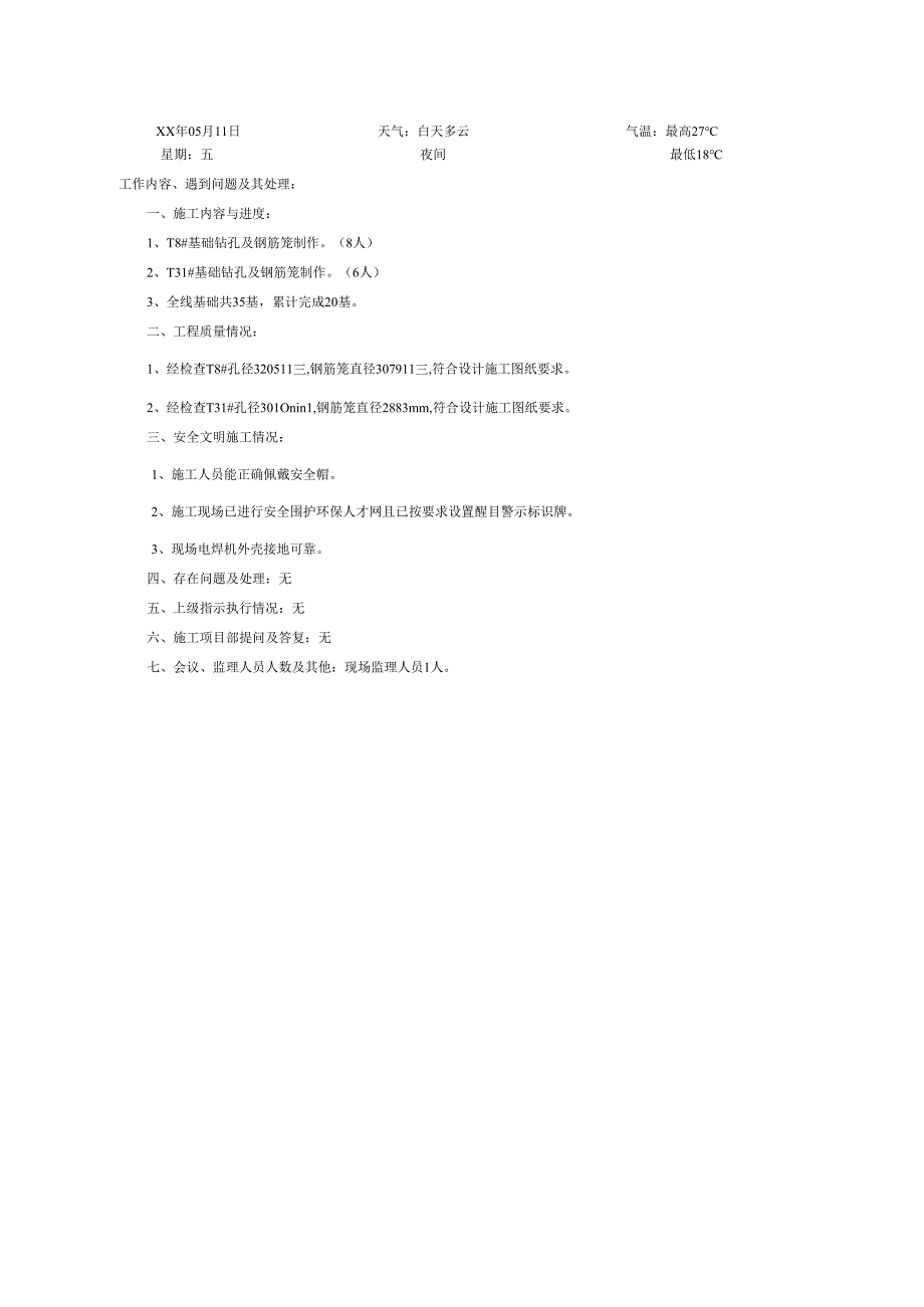 输电线路工程监理日志填写范例.docx_第3页