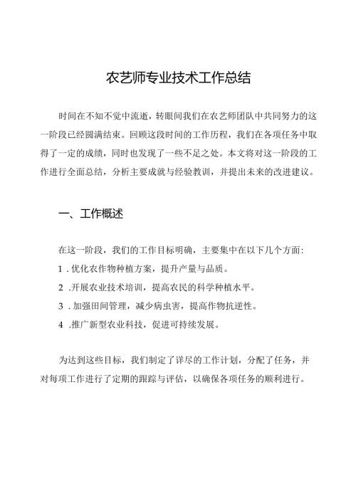 农艺师专业技术工作总结.docx
