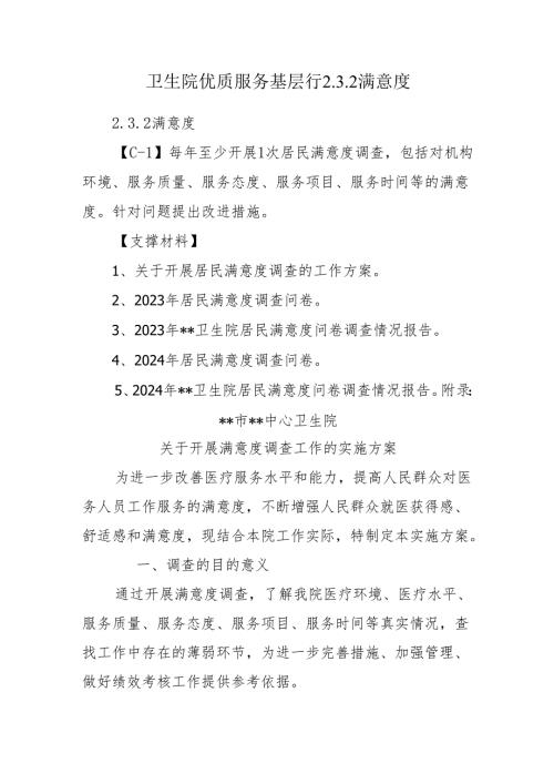 卫生院优质服务基层行2.3.2满意度.docx