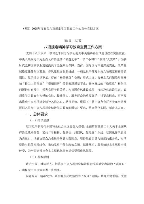 （7篇）2025年度有关八项规定学习教育工作的宣传贯彻方案.docx