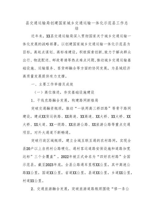 县交通运输局创建国家城乡交通运输一体化示范县工作总结.docx