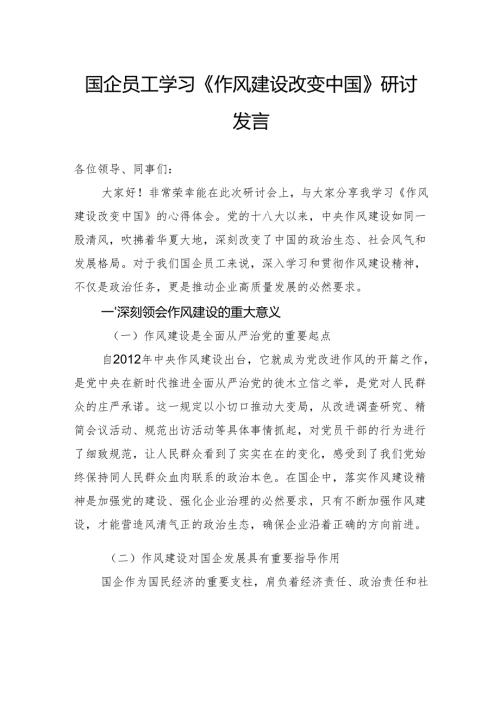 国企员工学习《作风建设改变中国》研讨发言.docx