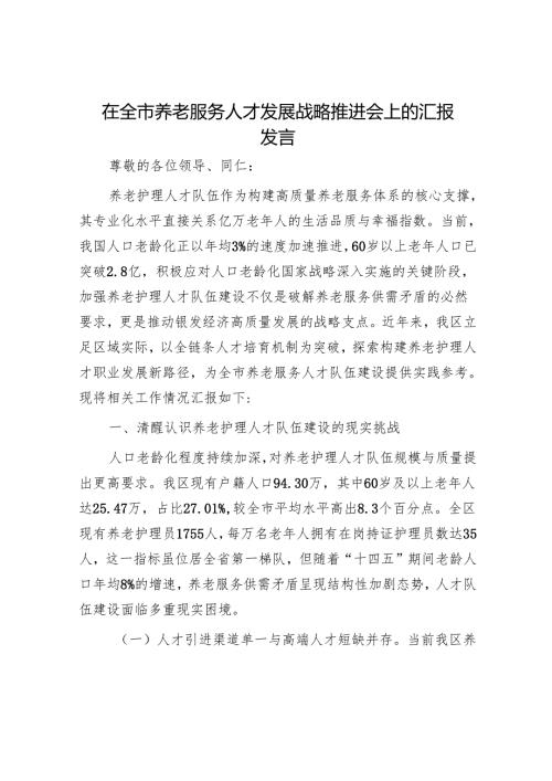 在全市养老服务人才发展战略推进会上的汇报发言.docx