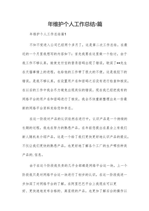 年维护个人工作总结7篇.docx