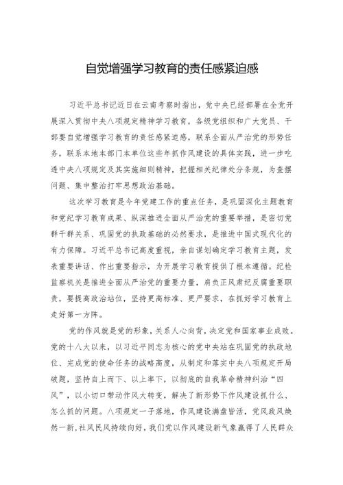 自觉增强学习教育的责任感紧迫感.docx