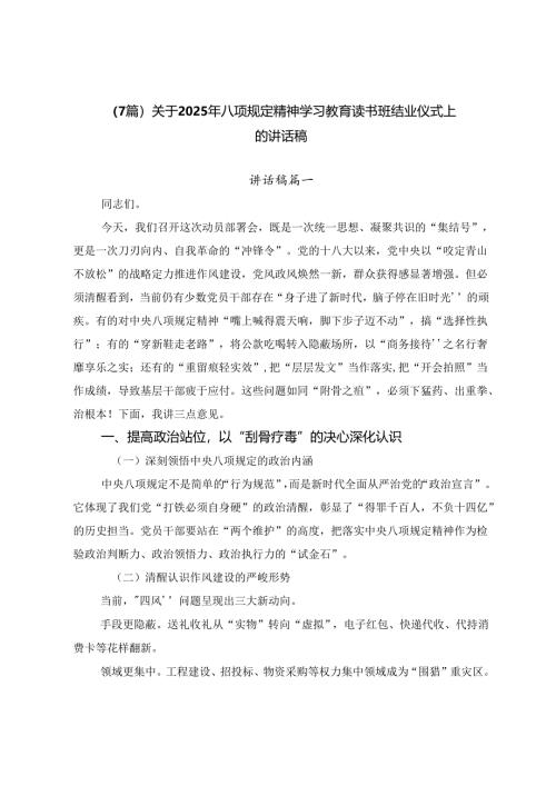 （7篇）关于2025年八项规定精神学习教育读书班结业仪式上的讲话稿.docx