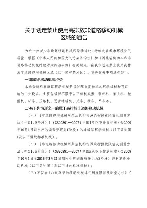 关于划定禁止使用高排放非道路移动机械区域的通告.docx