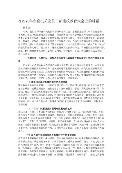 在2025年市直机关党员干部廉政教育大会上的讲话.docx