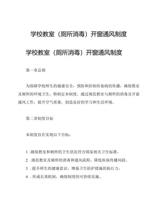 学校教室(厕所消毒)开窗通风制度.docx
