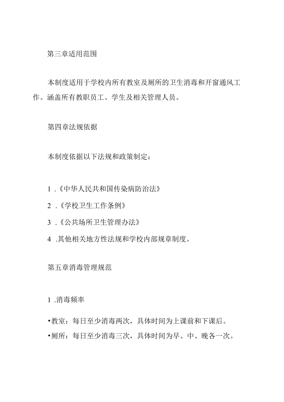 学校教室(厕所消毒)开窗通风制度.docx_第2页