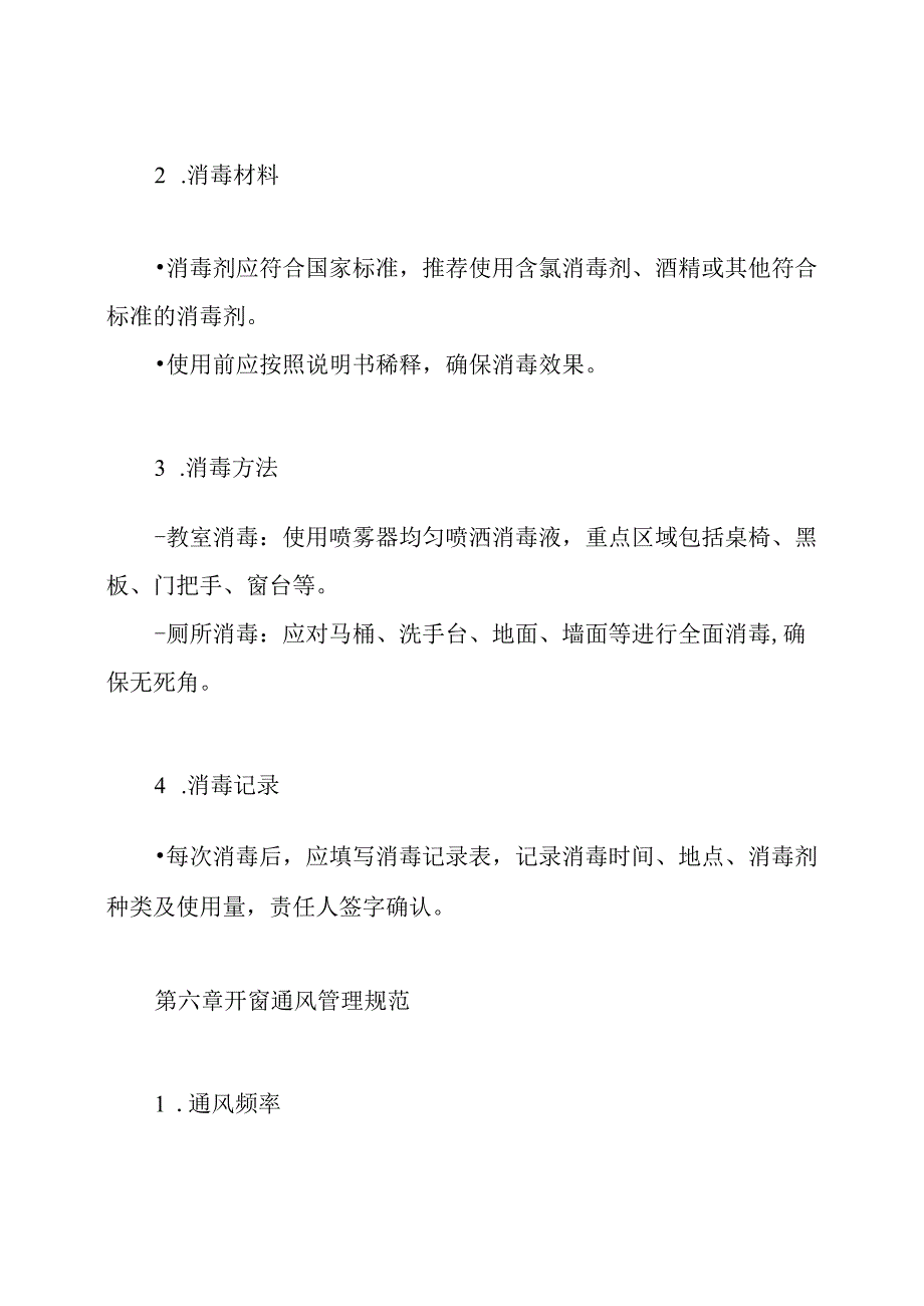 学校教室(厕所消毒)开窗通风制度.docx_第3页