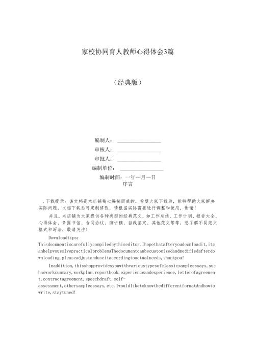 家校协同育人教师心得体会3篇.docx