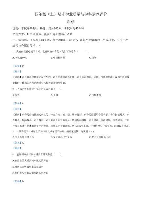 精品解析：2023-2024学年广东省深圳市罗湖区教科版四年级上册期末考试科学试卷（解析版）.docx