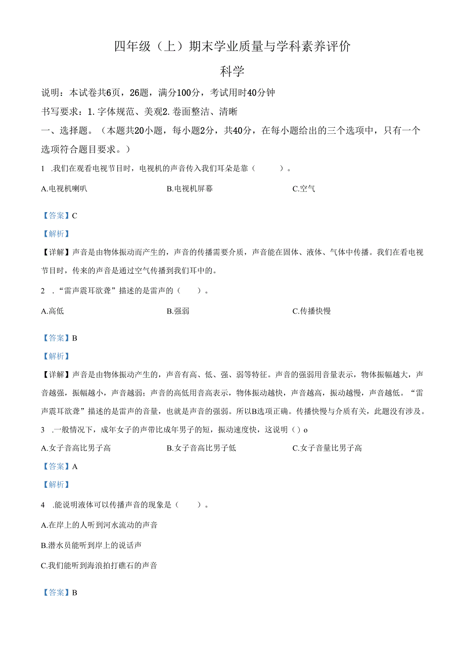 精品解析：2023-2024学年广东省深圳市罗湖区教科版四年级上册期末考试科学试卷（解析版）.docx_第1页