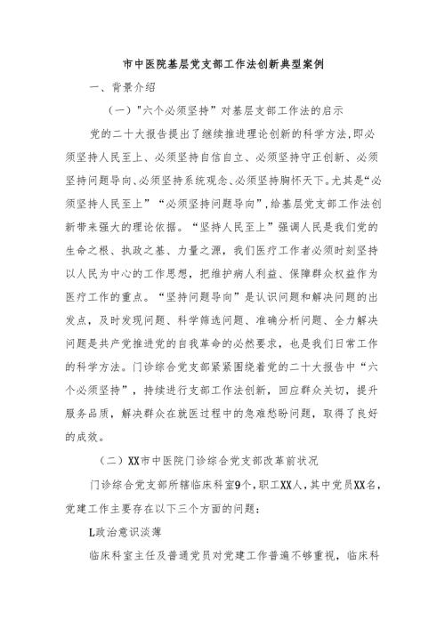 市中医院基层党支部工作法创新典型案例.docx