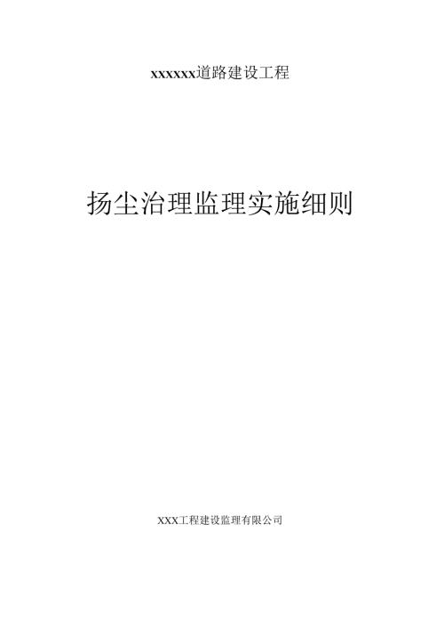 扬尘治理监理实施细则.docx