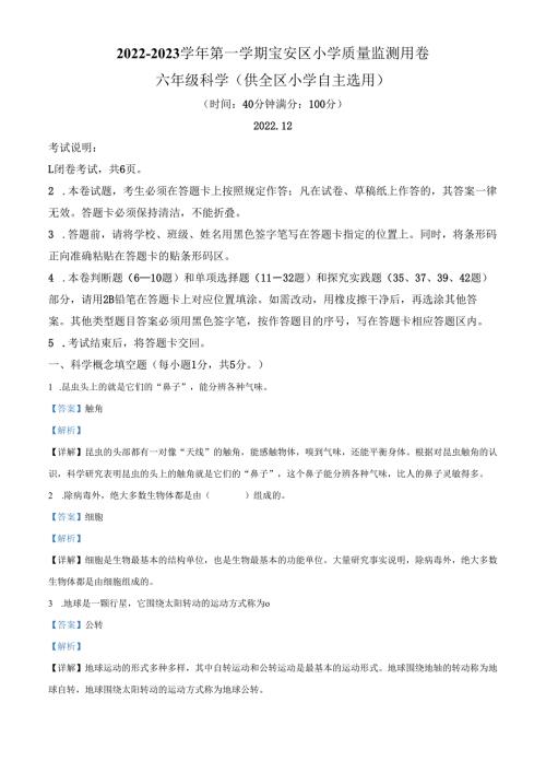 精品解析：2022-2023学年广东省深圳市宝安区教科版六年级上册期末考试科学试卷（解析版）.docx