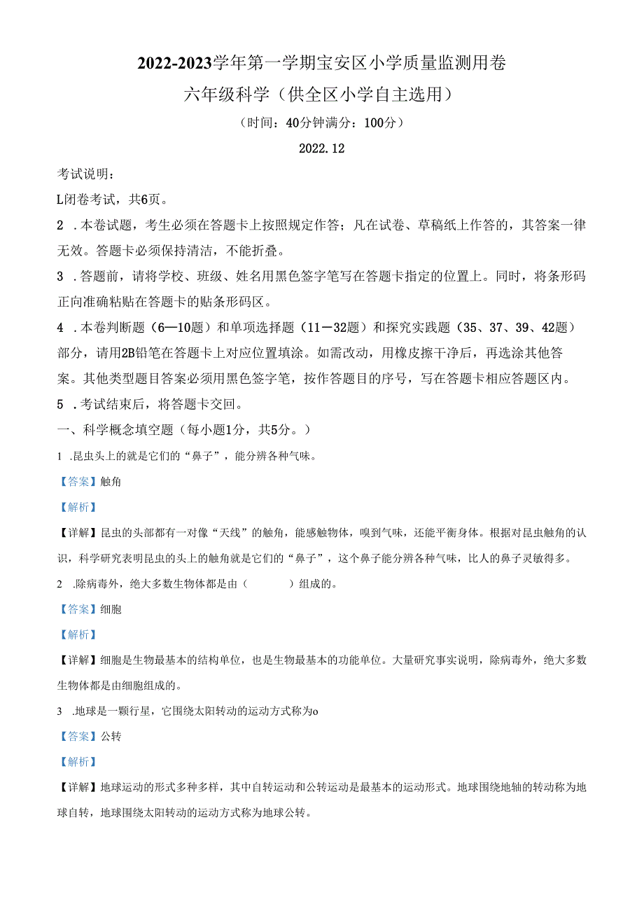 精品解析：2022-2023学年广东省深圳市宝安区教科版六年级上册期末考试科学试卷（解析版）.docx_第1页