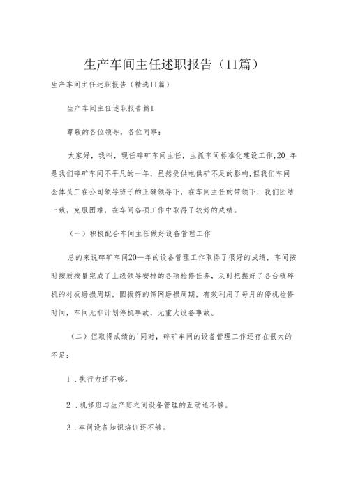 生产车间主任述职报告（11篇）.docx