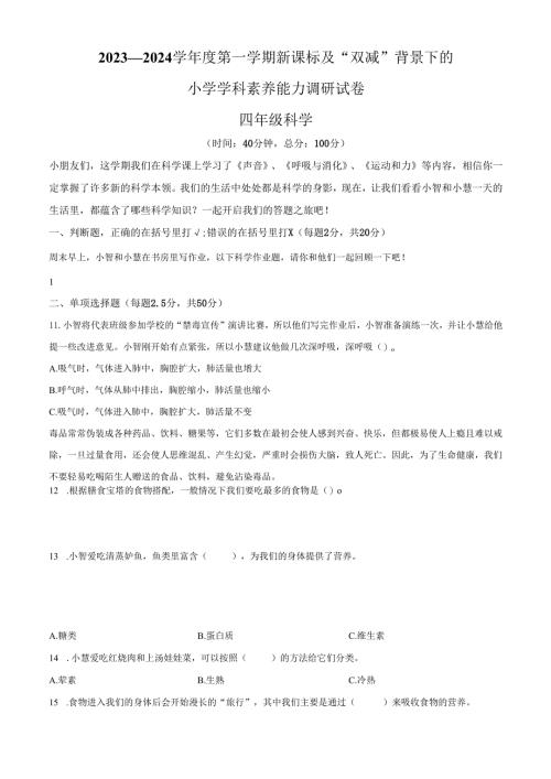精品解析：2023-2024学年广东省深圳市坪山区教科版四年级上册期末考试科学试卷（原卷版）.docx