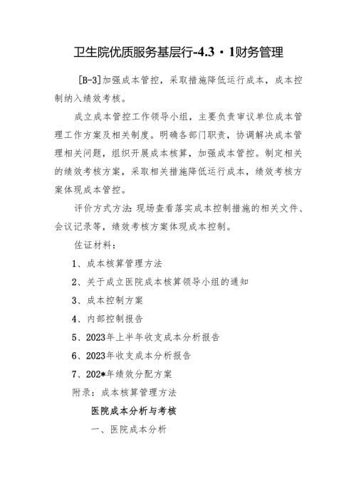 卫生院优质服务基层行-4.3.1财务管理.docx