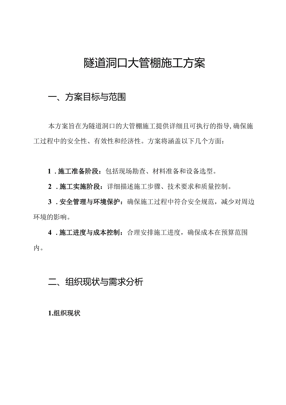 隧道洞口大管棚施工方案.docx_第1页