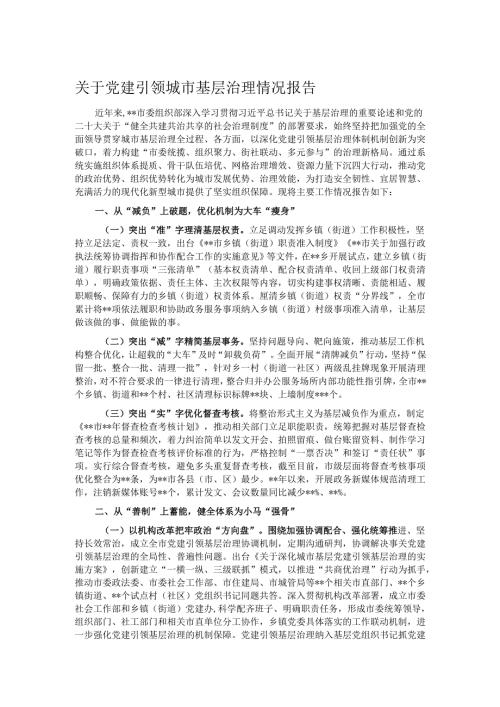 关于党建引领城市基层治理情况报告.docx
