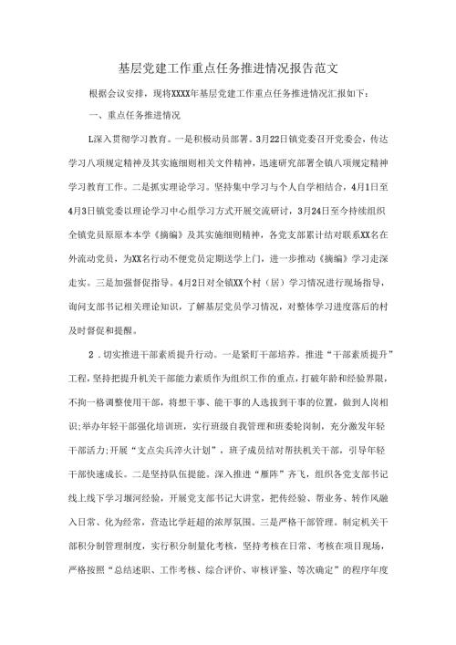 基层党建工作重点任务推进情况报告范文.docx