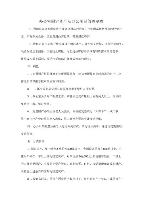 办公室固定资产及办公用品管理制度.docx