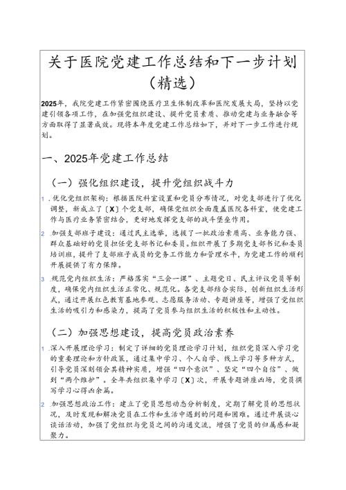 关于医院党建工作总结和下一步计划（精选）.docx