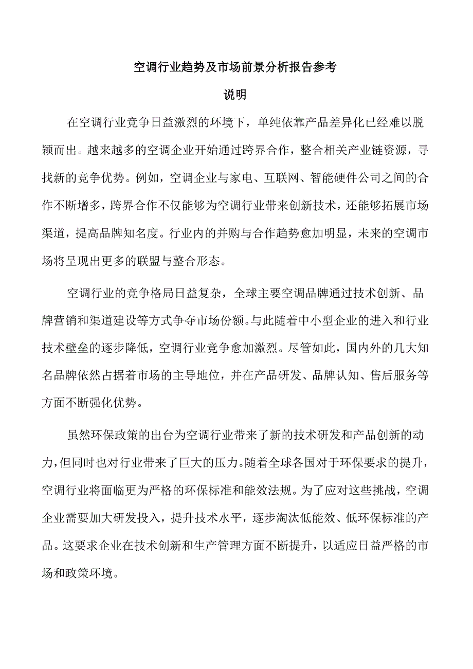 空调行业趋势及市场前景分析报告参考.docx_第1页