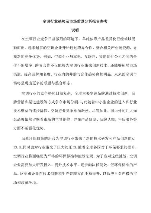 空调行业趋势及市场前景分析报告参考.docx