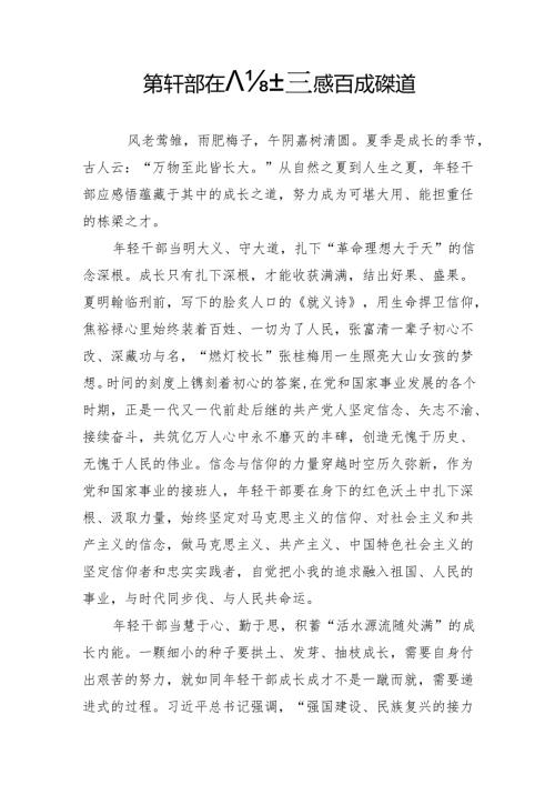 年轻干部 在人生之夏感悟成长之道.docx