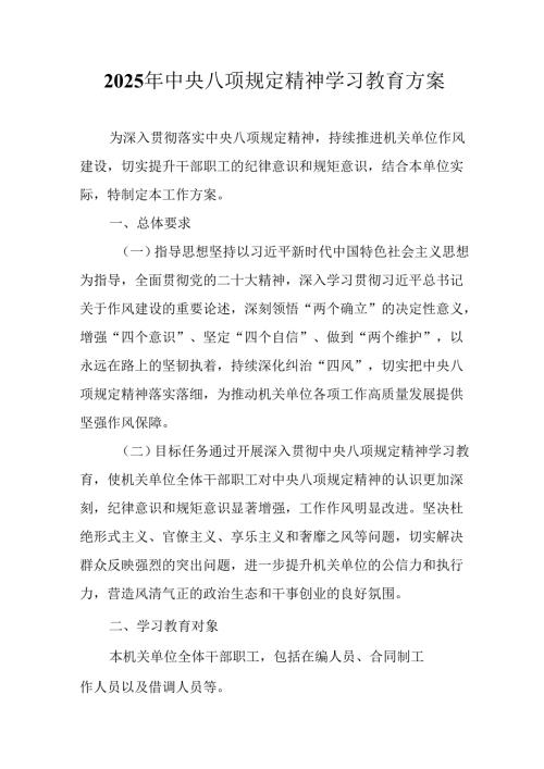 村镇开展2025年《中央八项规定精神学习教育》实施方案 （4份）_58.docx