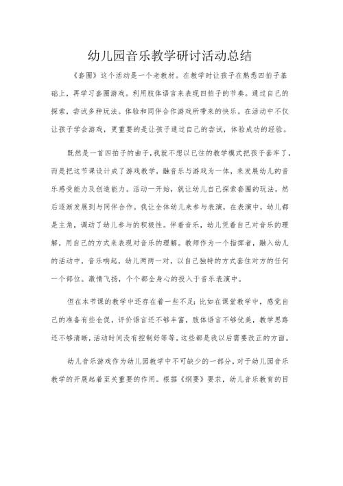 幼儿园音乐教学研讨活动总结.docx