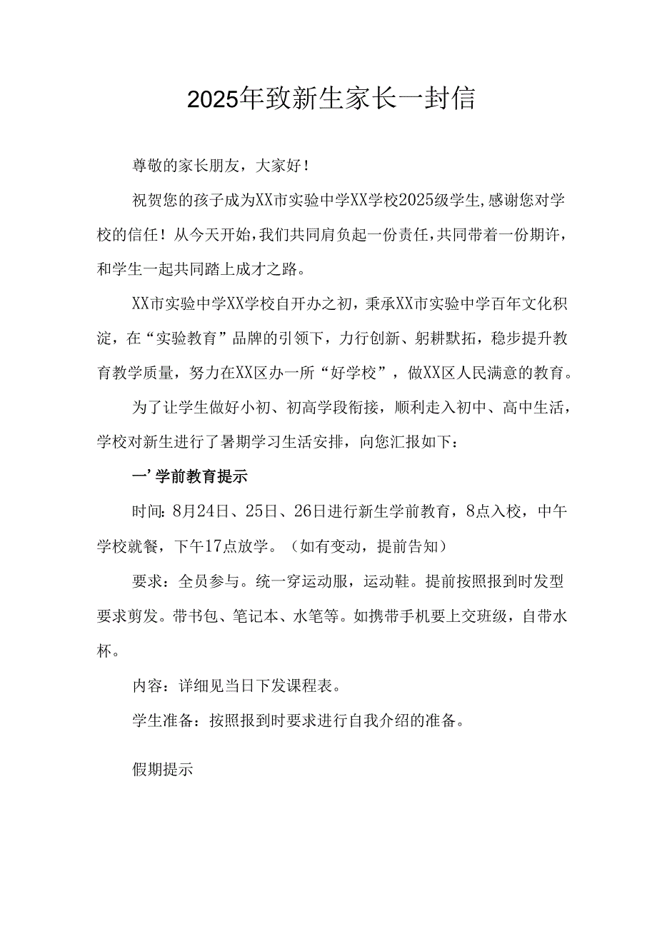 学校2025年致《新生家长》的一封信 （3份）_75.docx_第1页